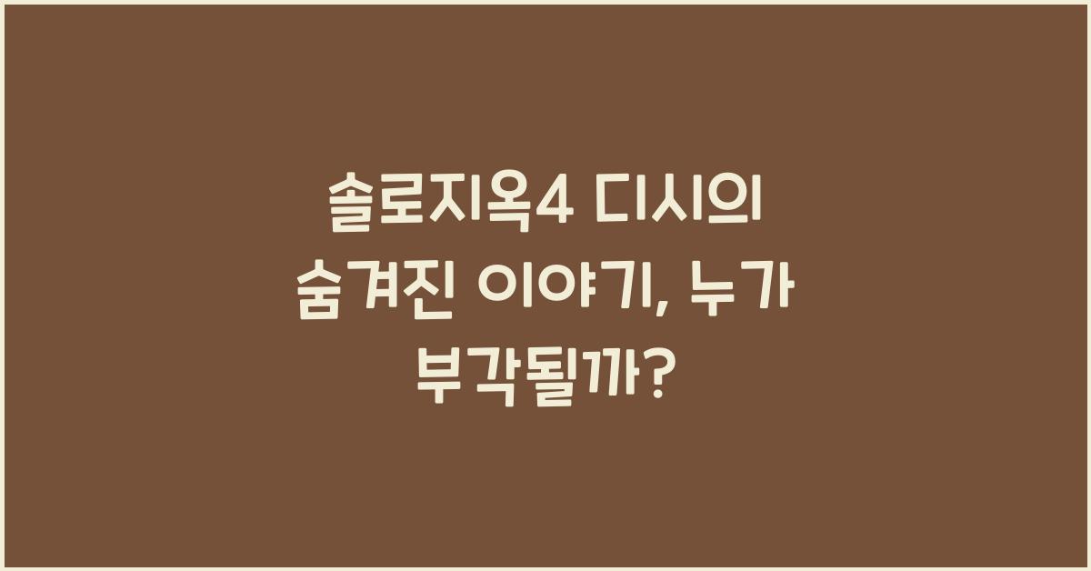 솔로지옥4 디시