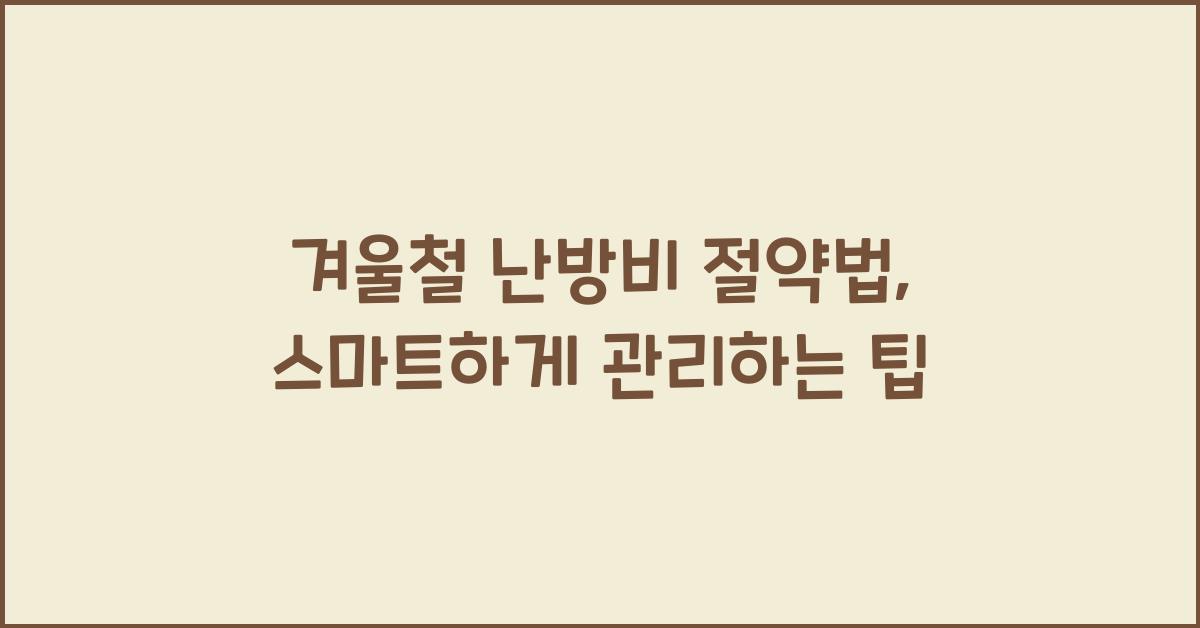 겨울철 난방비 절약법