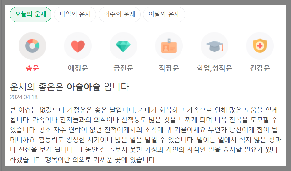오늘의 운세