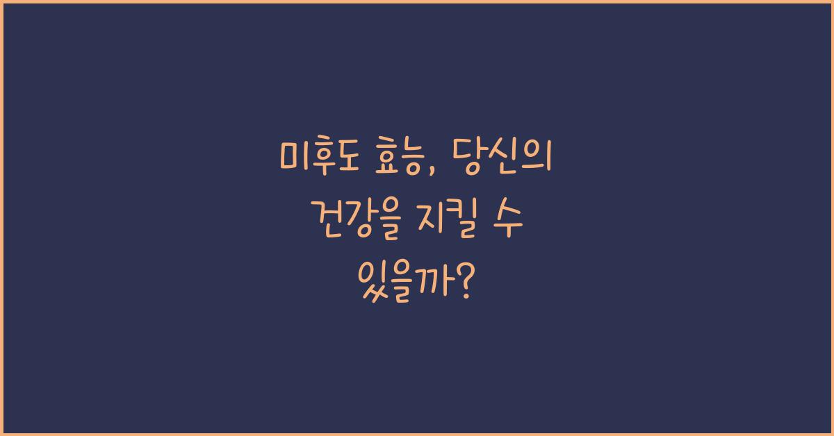 미후도 효능