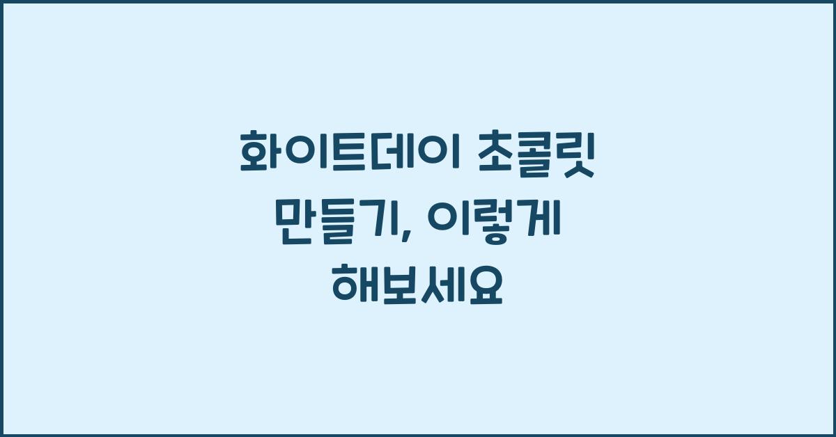 화이트데이 초콜릿 만들기
