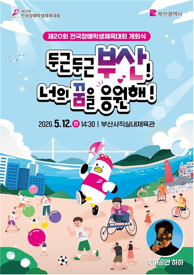 꿈과 감동의 항해! 2026 전국소년&middot;장애학생체육대회 개막