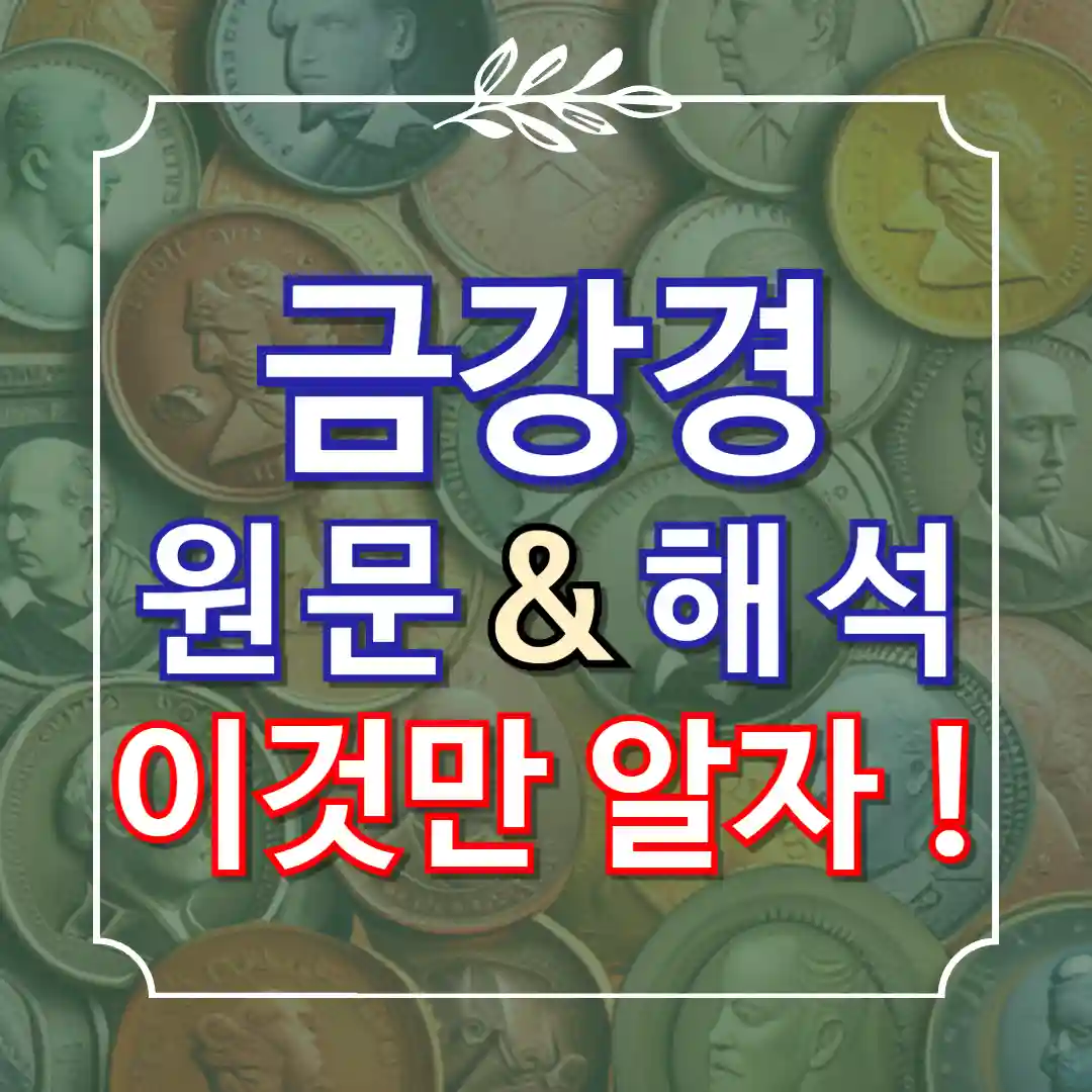 금강경 원문과 해석