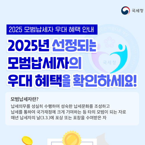 모범납세자 우대혜택