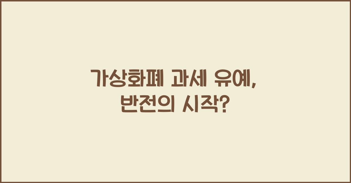가상화폐 과세 유예