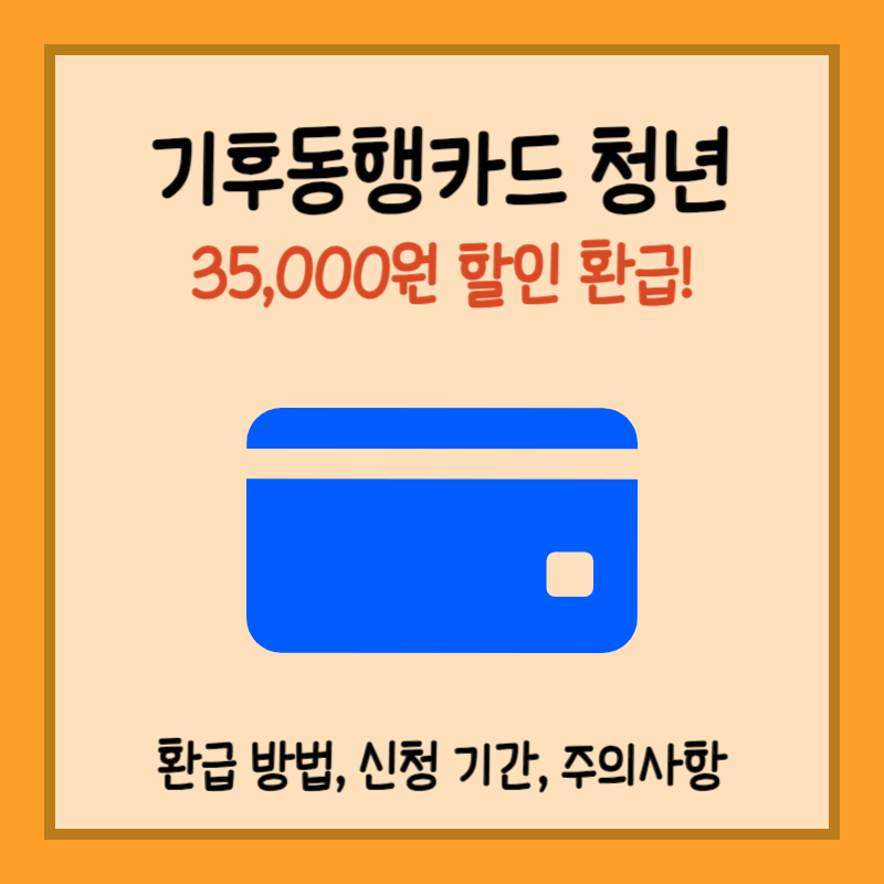 기후동행카드 청년 섬네일