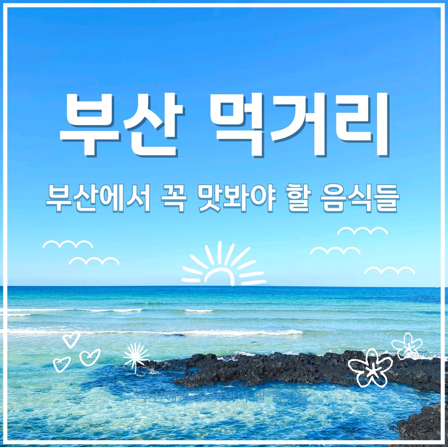 부산-먹거리-추천