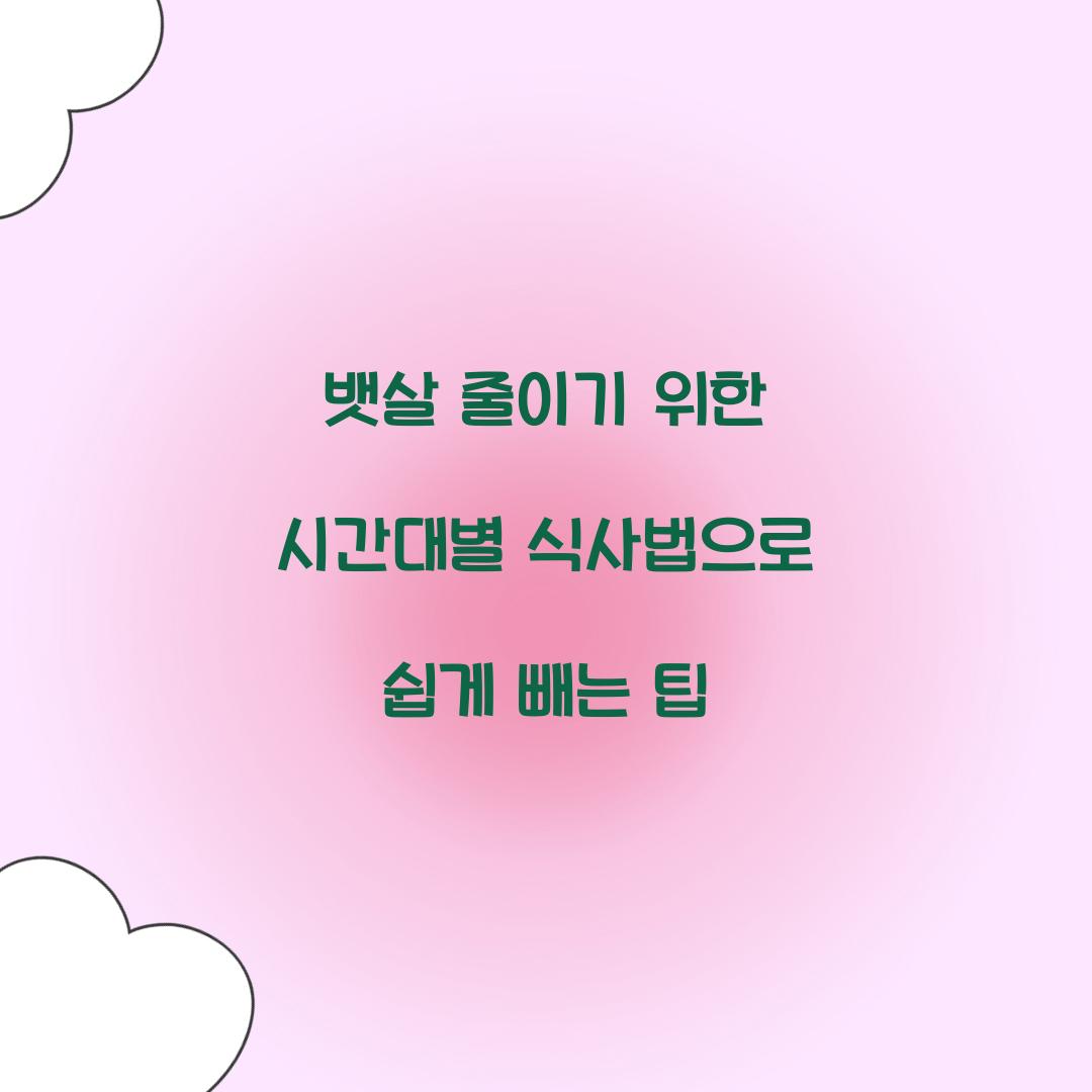 뱃살 줄이기 위한 시간대별 식사법