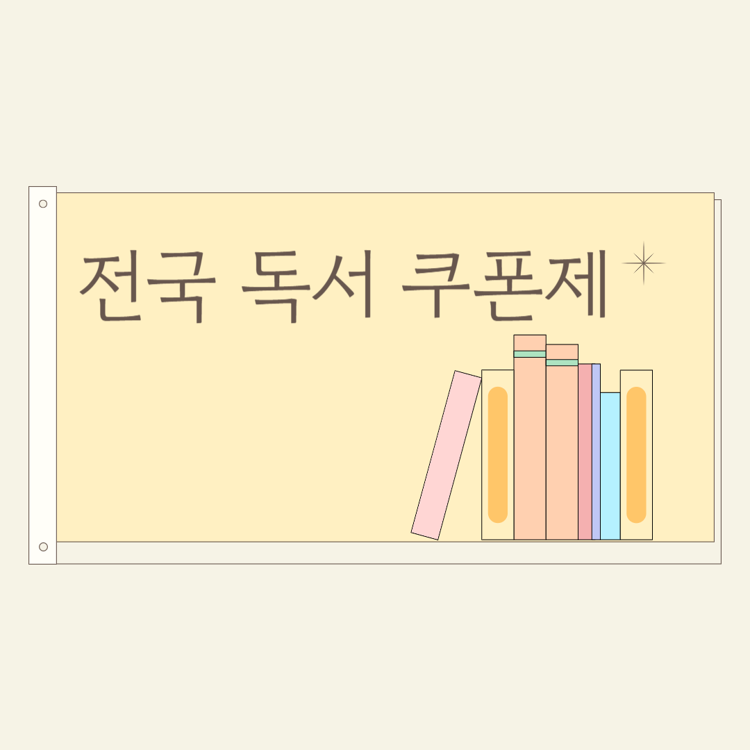 전국 독서 쿠폰제 관련 서식