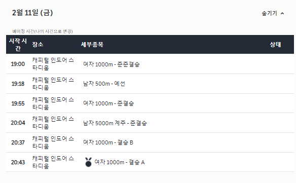 2월 11일 베이징 동계올림픽 쇼트트랙 일정표