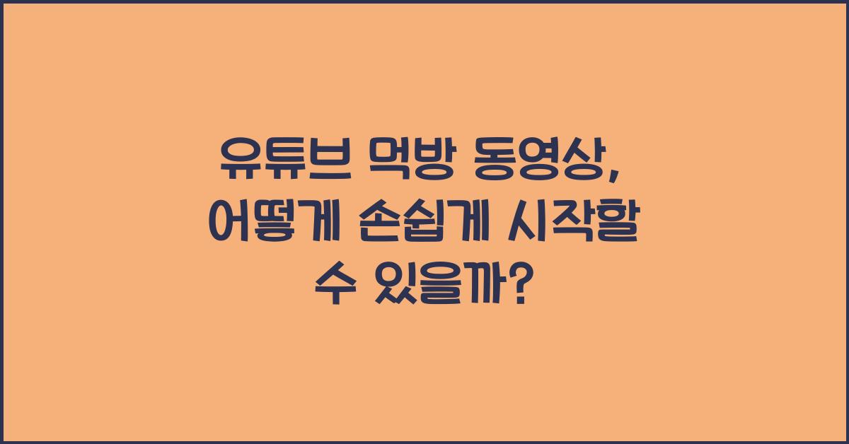 유튜브 먹방 동영상