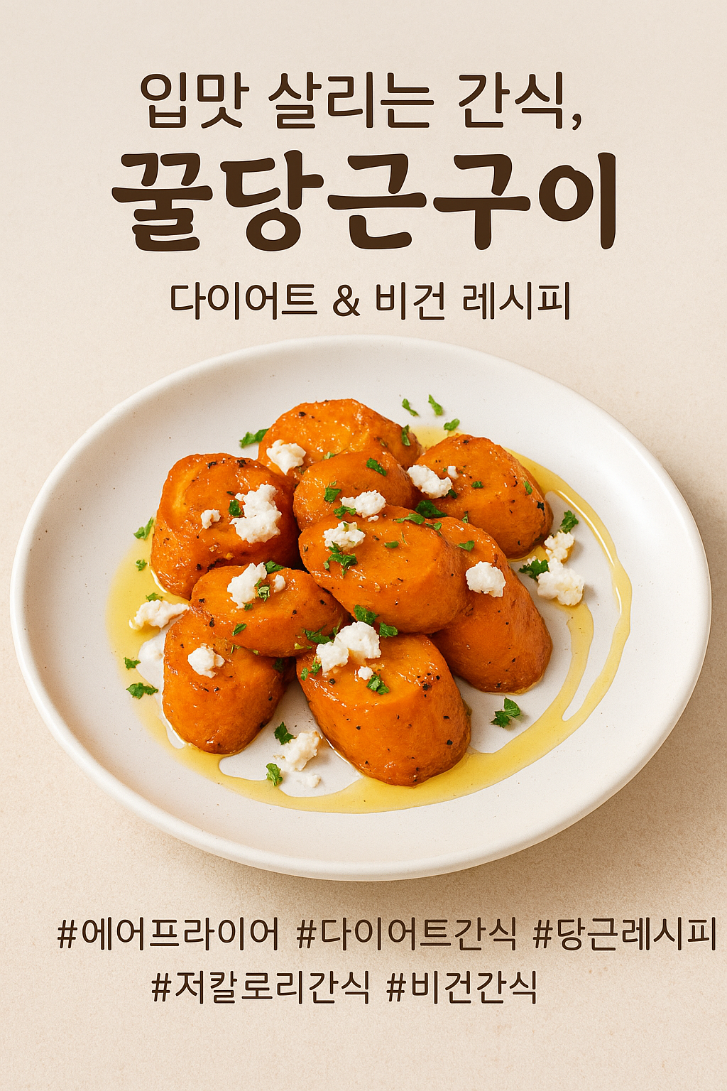 비건, 다이어트 레시피, 당근레시피