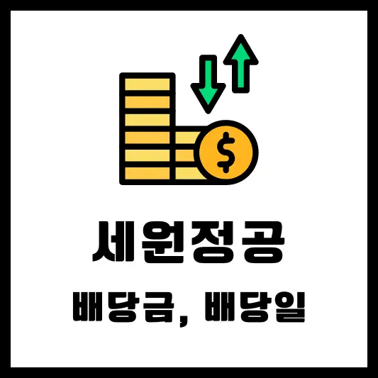 세원정공 배당 배당금 기준일