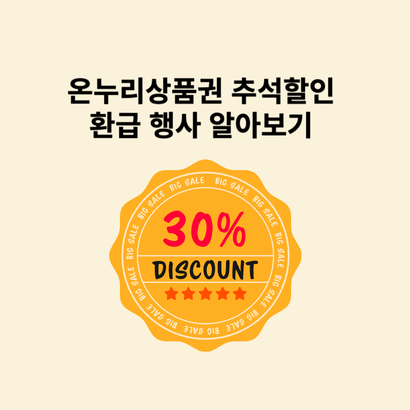 온누리상품권 추석할인 환급 행사 알아보기