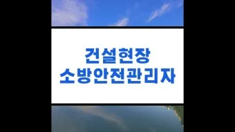 건설현장 안전관리자 배치 기준 자격_17