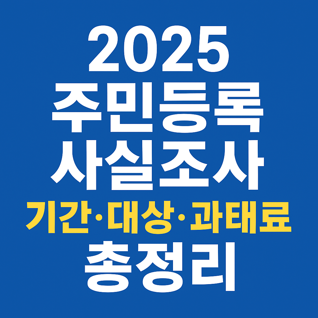 2025 주민등록 사실조사 기간&middot;대상&middot;과태료 총정리