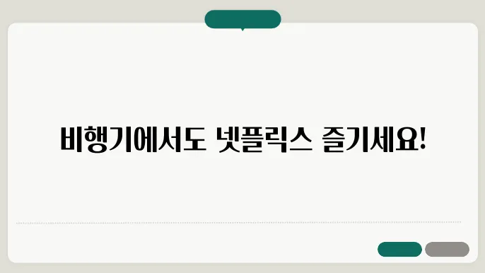 뻯행기에서 넷플릭스 오프라인 시좌 방법과 필수 조건 정리 - 넷플릭스, 뻯행기 시좌, 오프라인