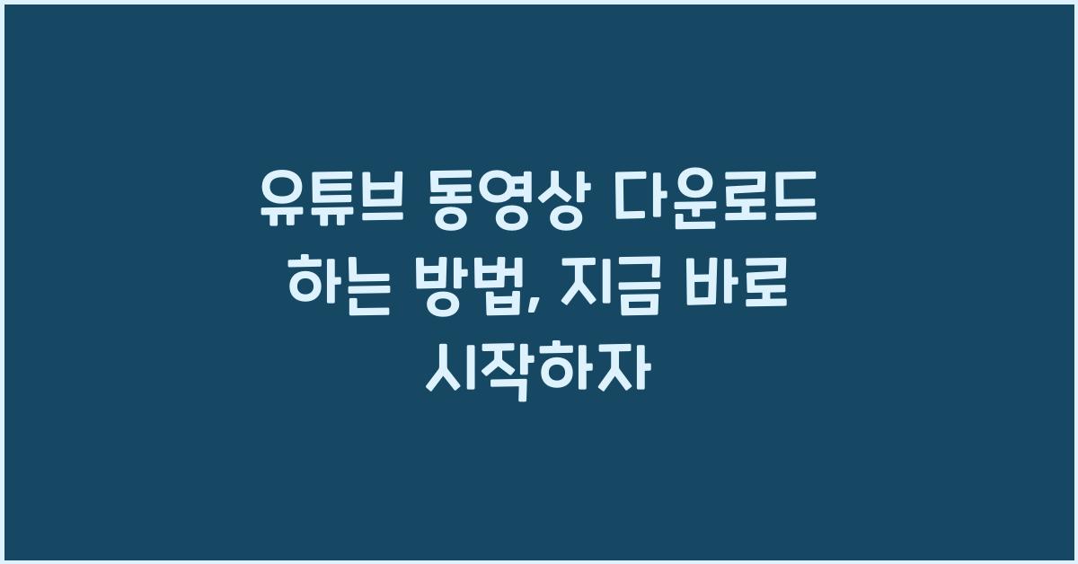 유튜브 동영상 다운로드 하는 방법
