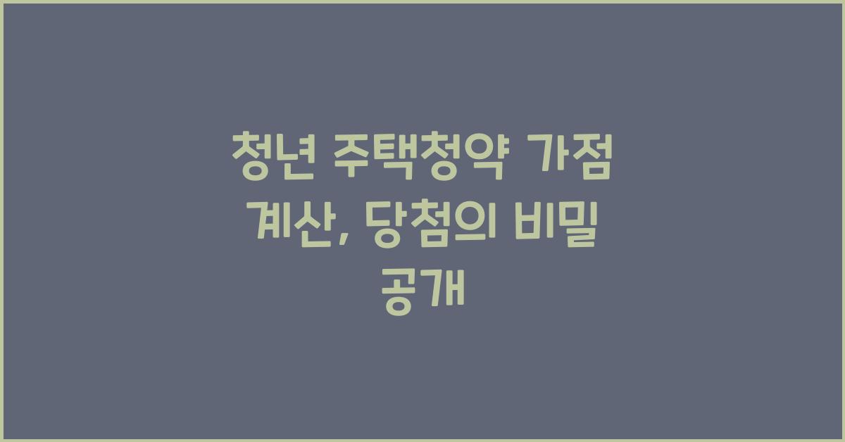 청년 주택청약 가점 계산