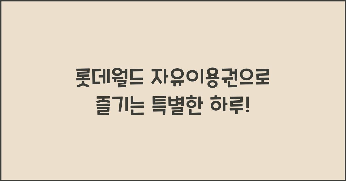 롯데월드 자유이용권