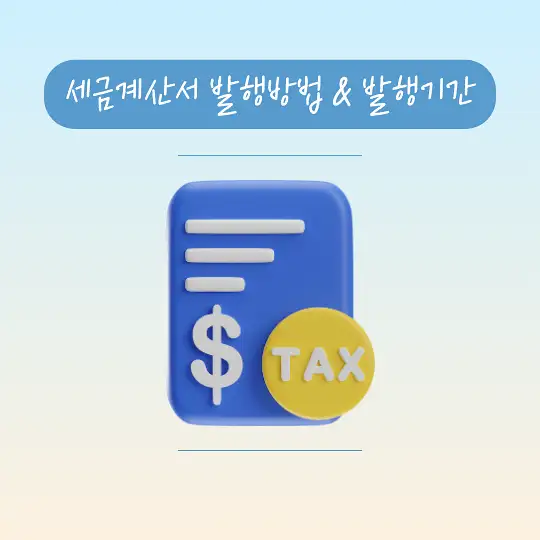 세금계산서 발행방법 발행기간