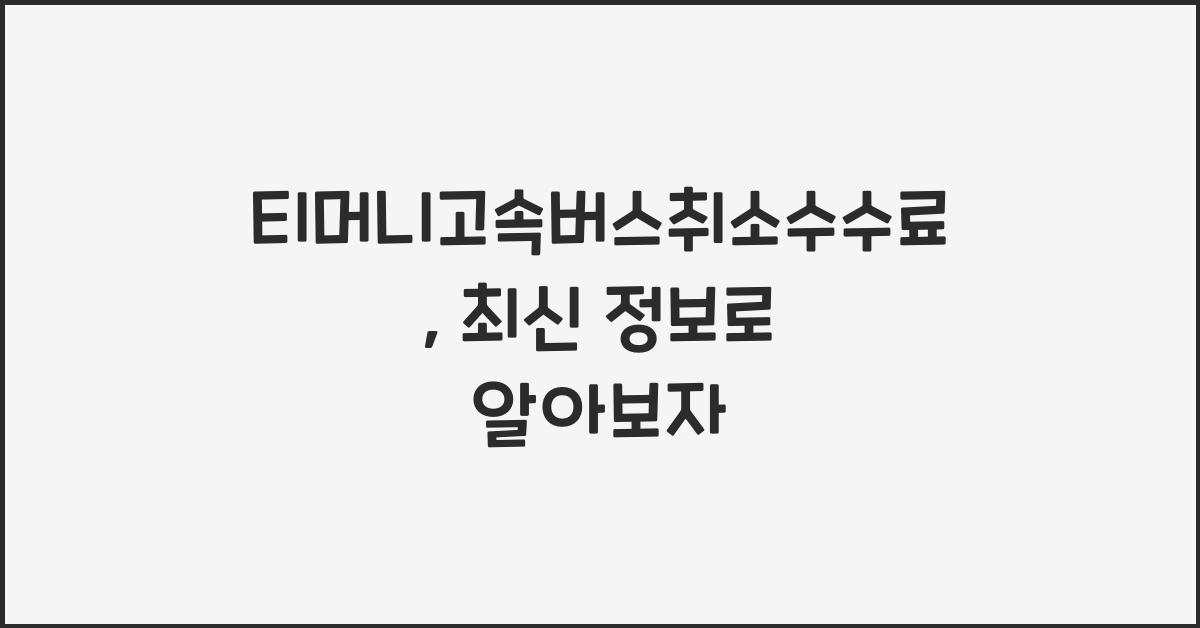 티머니고속버스취소수수료