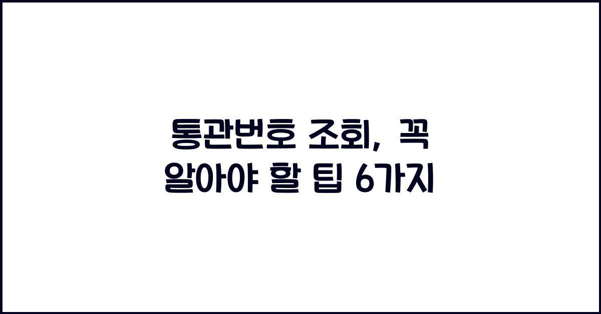 통관번호 조회