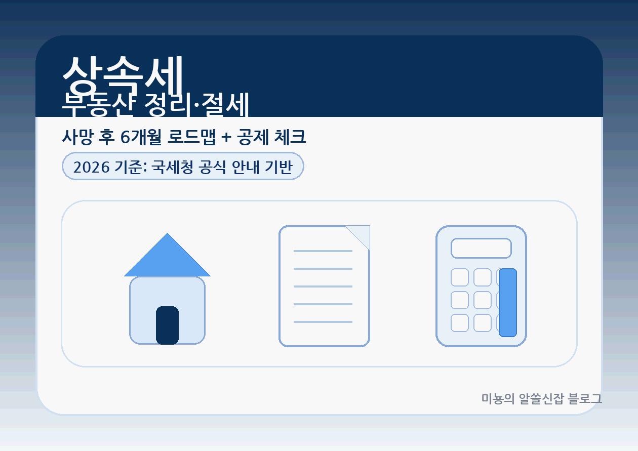 상속세 1편. 상속세 폭탄 피하는 '사망 후 6개월' 체크리스트｜부동산 상속 절차&middot;공제&middot;신고기한 한눈에(2026 기준)
