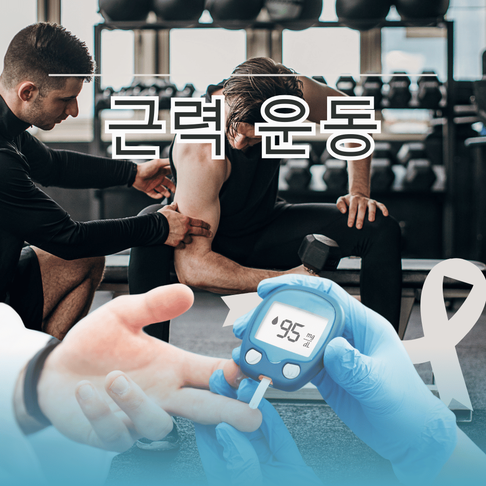 당뇨 식단 추천 예방 운동 혈당 조절하기