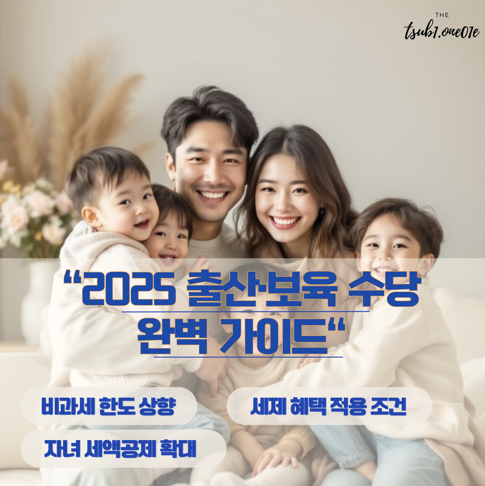 2025년부터 시행되는 출산 및 보육수당 비과세 한도 변경과 세제 혜택