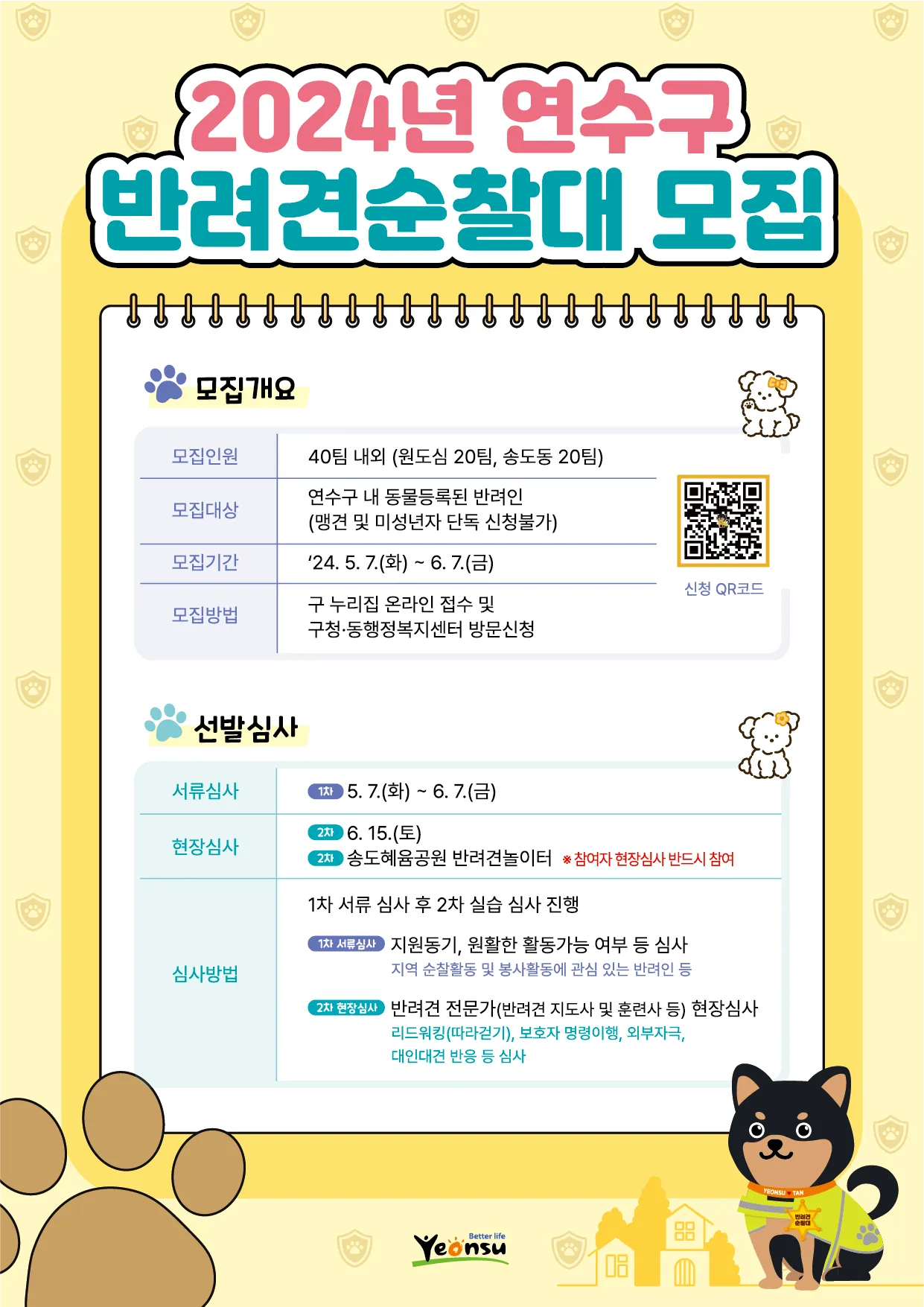 연수구 반려견 순찰대