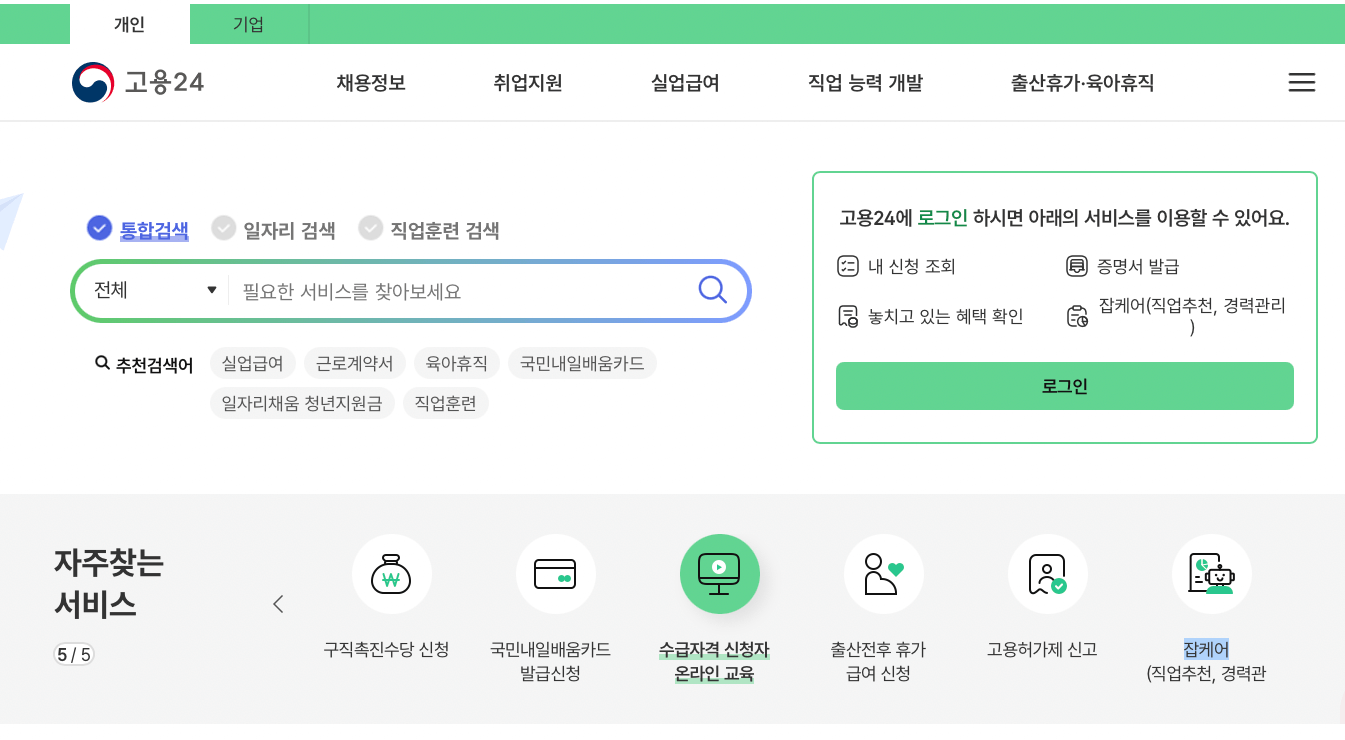 고용보험-실업급여-수급자격-신청자-온라인-교육