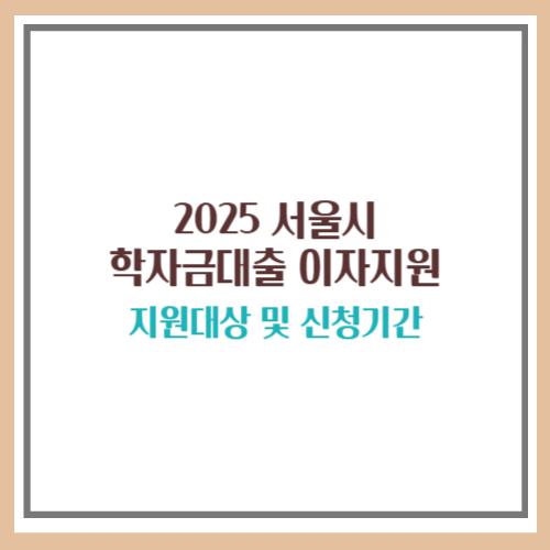 2025 서울시 학자금대출 이자지원 신청