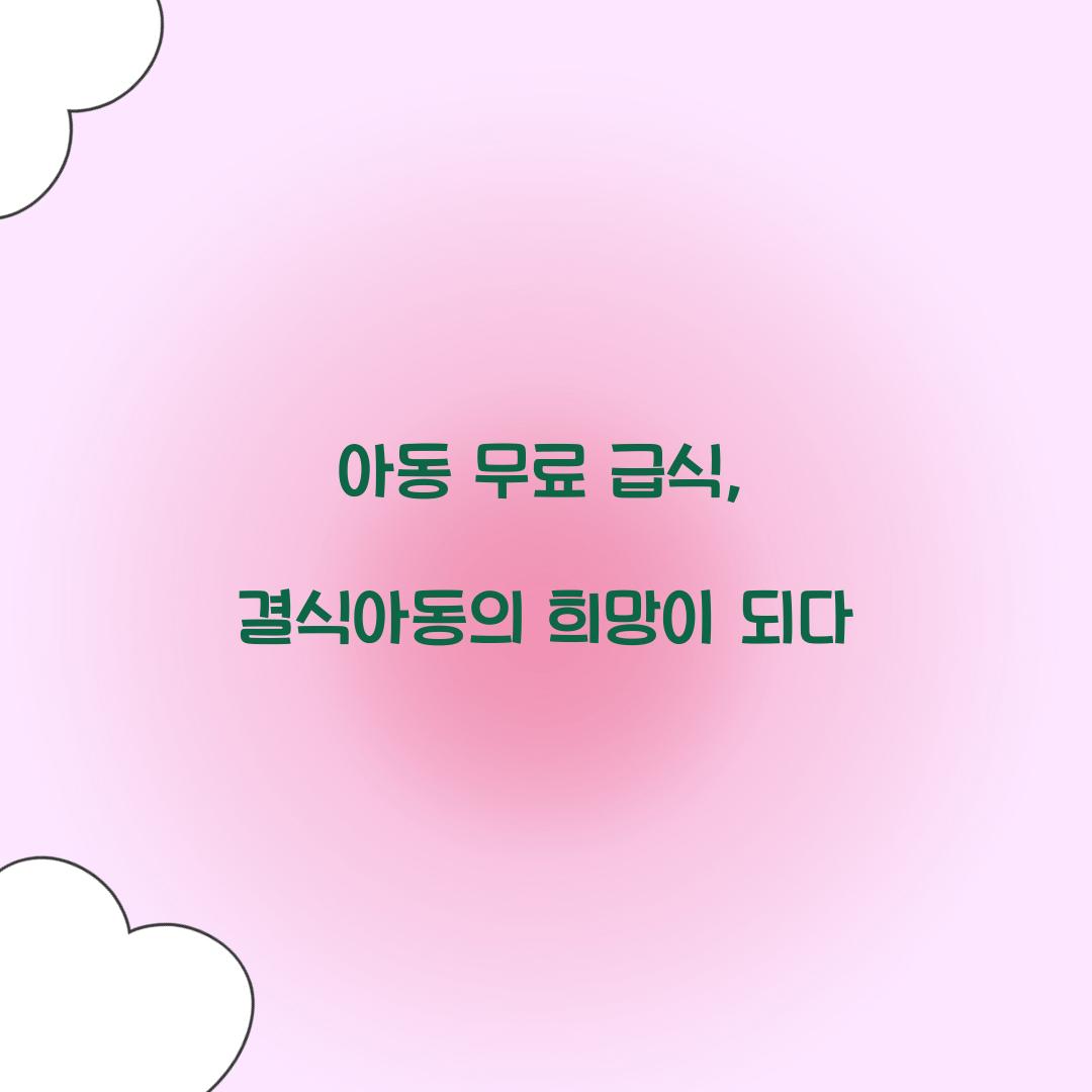 아동 무료 급식