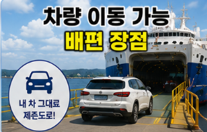 배편 장점