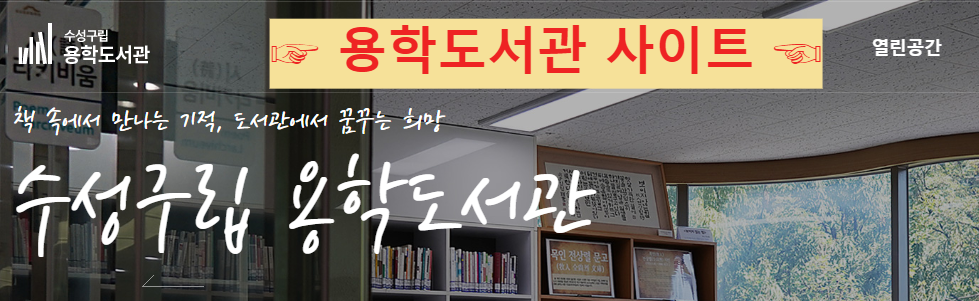 수성구립 용학도서관