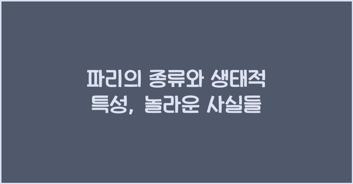 파리의 종류와 생태적 특성