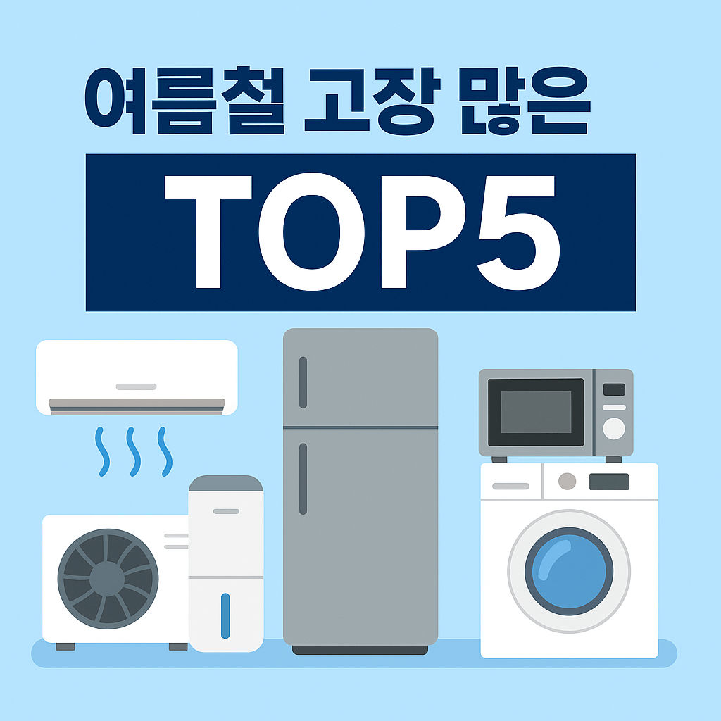 여름철에 고장 많은 가전 제품 TOP5 관리법