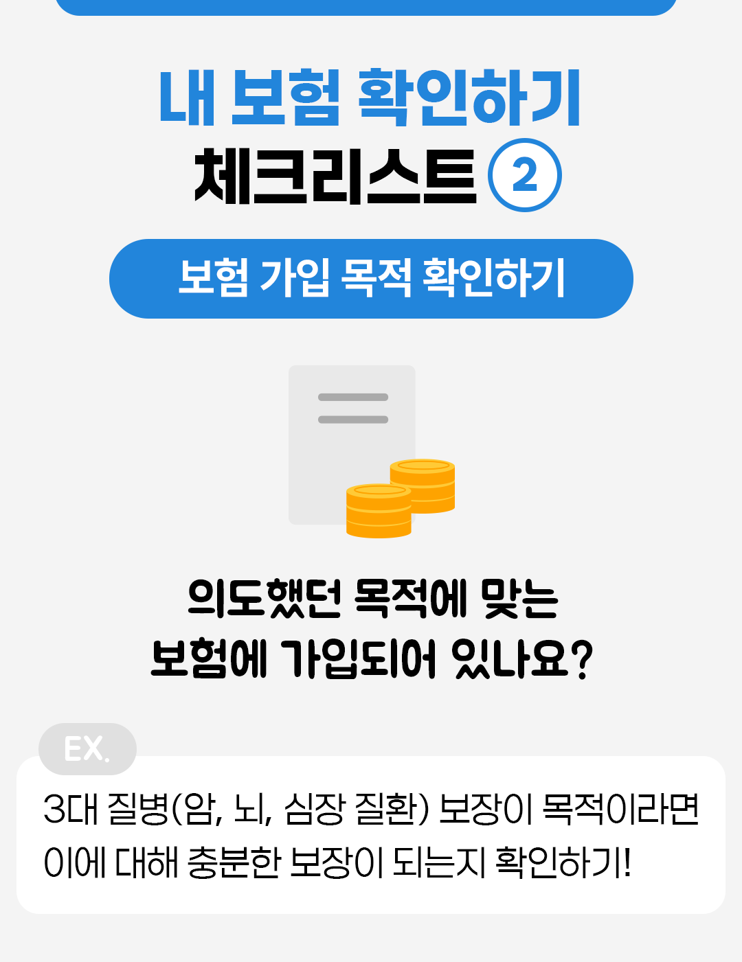 #내 보험 확인하기 체크리스트 #보험 가입 목적 확인하기