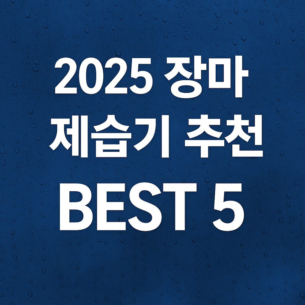 2025-장마-제습기-추천-BEST-5