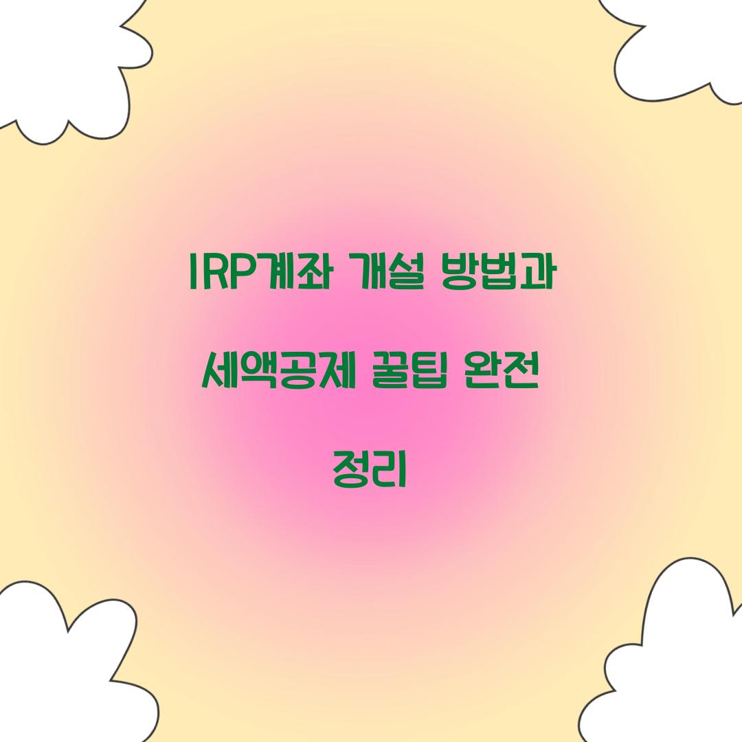 IRP계좌 개설 방법