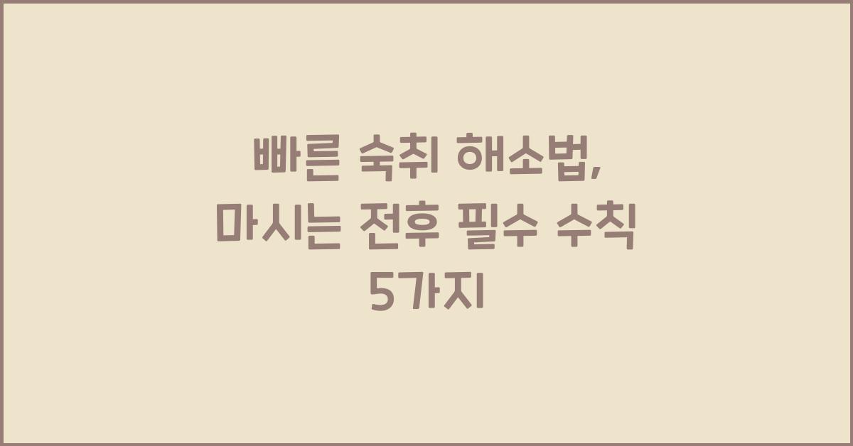빠른 숙취 해소법
