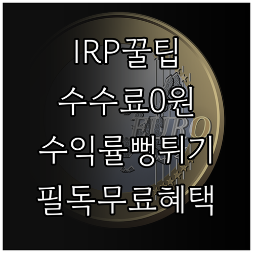 퇴직연금 IRP 계좌 수익률 관리와 ..