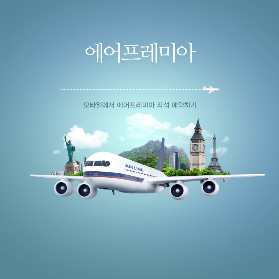 에어프레미아