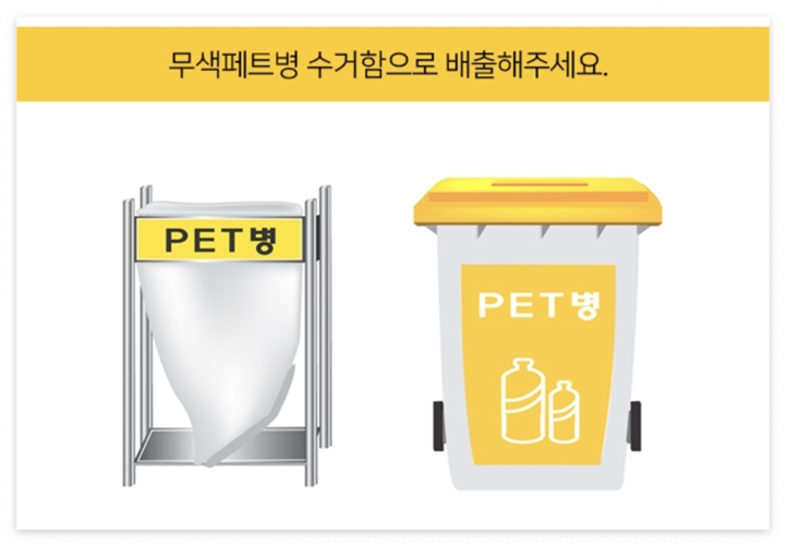 무색 페트병과 일반 페트병 분리배출