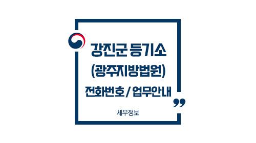 강진군등기소-이미지1