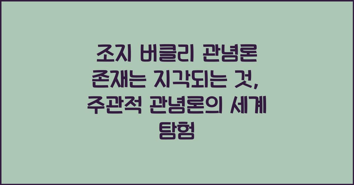 조지 버클리 관념론 존재는 지각되는 것 주관적 관념론 이해