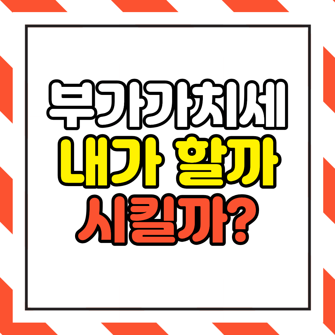 부가가치세 혼자 신고