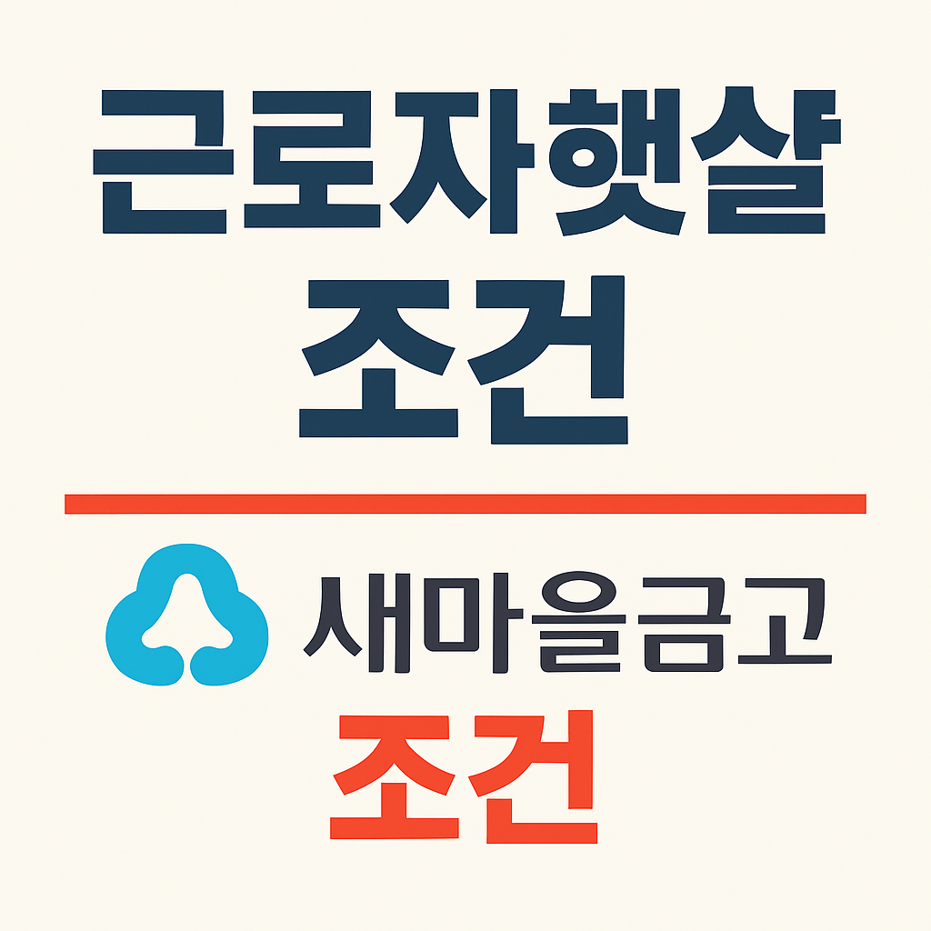 근로자 햇살론 새마을금고 조건