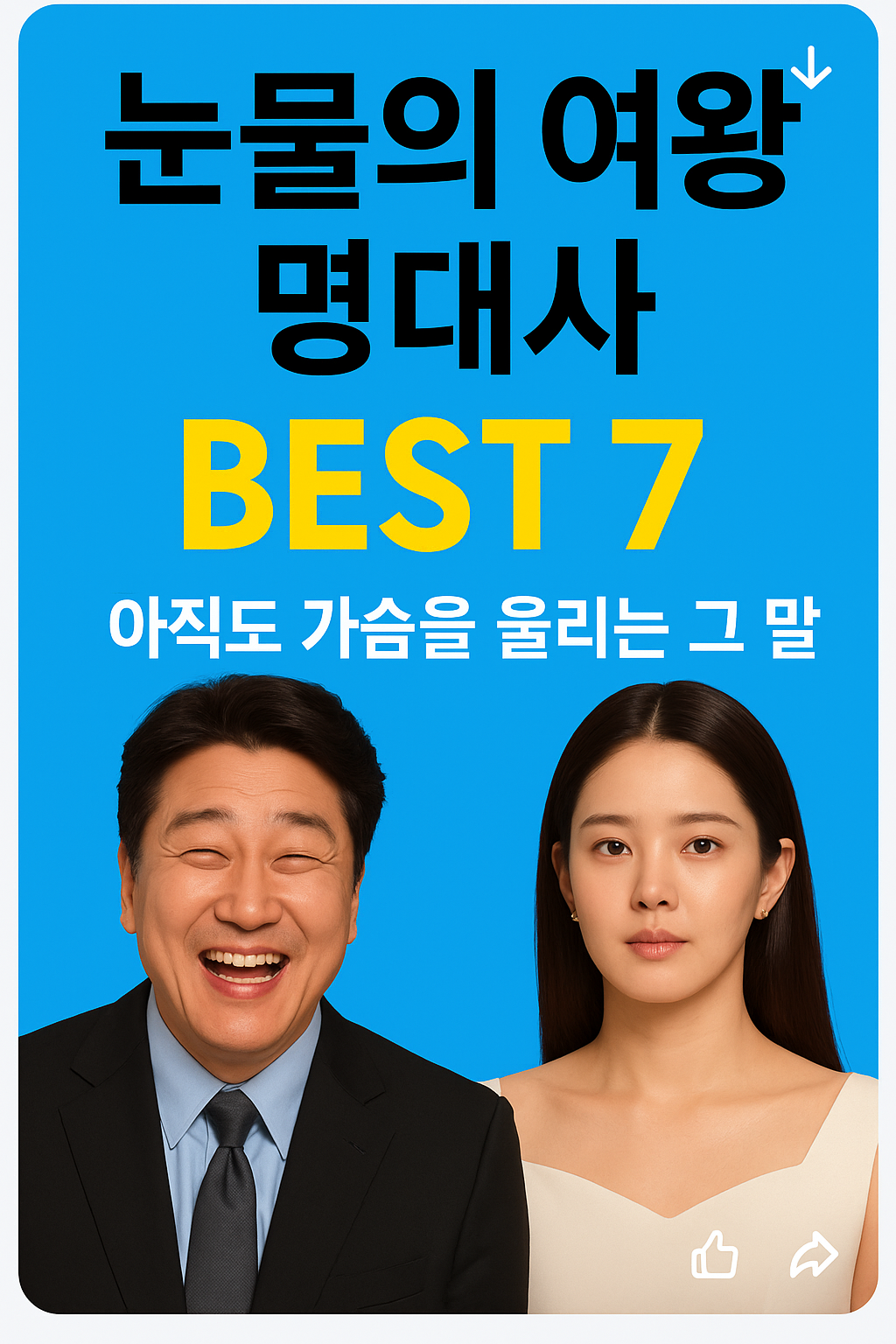 눈물의 여왕 명대사 BEST 7 – 아직도 가슴을 울리는 그 말들